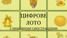 Цифрове лото