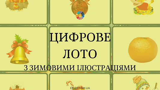 Цифрове лото