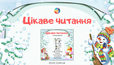 Цікаве читання з малюнками