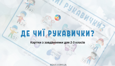 Де чиї рукавички? - картки