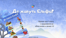 Де живуть Ельфи? - картки для 1 класу