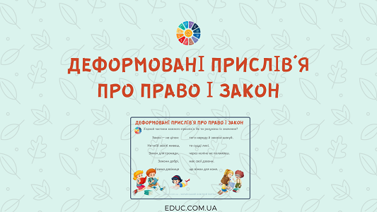 Деформовані прислів'я і приказки про право і закон