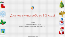 Діагностична робота множення і ділення на 2, 3