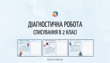 Діагностична робота 2 клас: списування