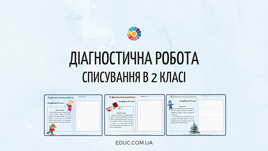 Діагностична робота 2 клас: списування