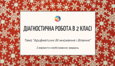Діагностична робота: "Арифметичні дії множення і ділення"