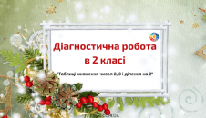 Діагностична робота множення чисел 2, 3 і ділення на 2"