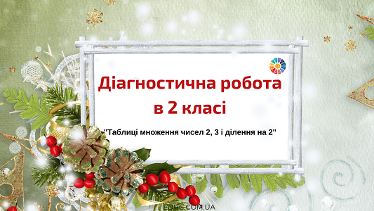 Діагностична робота множення чисел 2, 3 і ділення на 2"