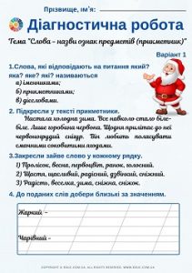 Діагностична робота: "Слова - назви ознак предметів (прикметник)"