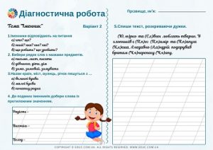 Діагностична робота в 2 класі: тема "Іменник" - 2 варіанти завдань