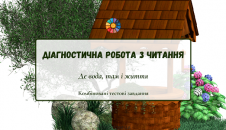 Діагностична робота з читання: "Де вода, там і життя"