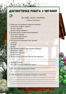 Діагностична робота з читання: "Де вода, там і життя" - тести