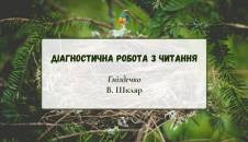 Діагностична робота з читання: "Гніздечко" В.Шкляр