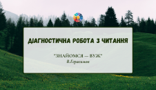 Діагностична робота з читання: "Знайомся - вуж" В.Герасимов