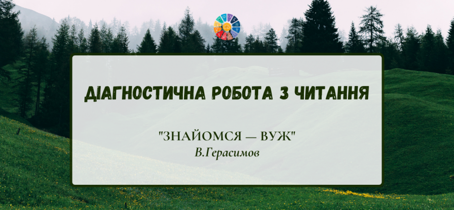 Діагностична робота з читання: "Знайомся - вуж" В.Герасимов