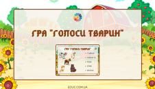 Дидактична гра "Голоси тварин"
