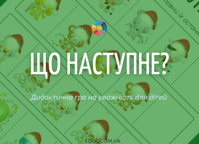 Дидактична гра на розвиток уваги "Що наступне?"