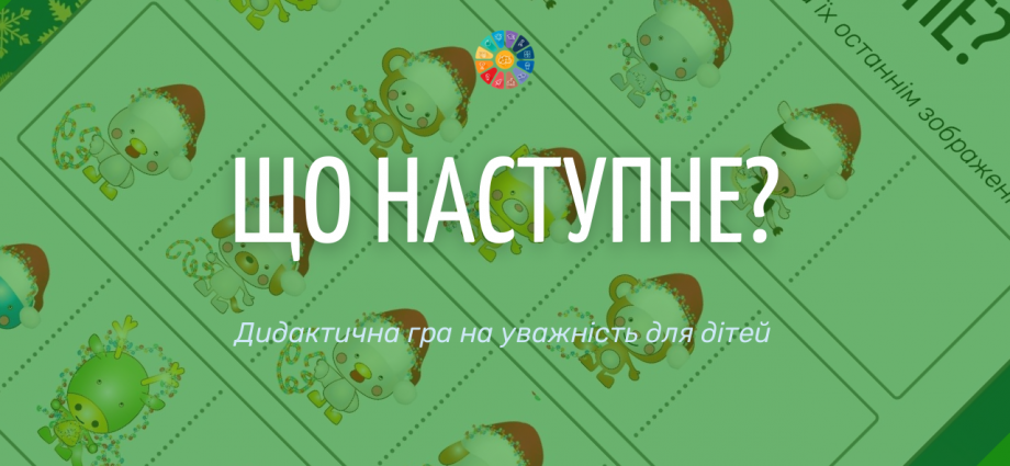 Дидактична гра на розвиток уваги "Що наступне?"