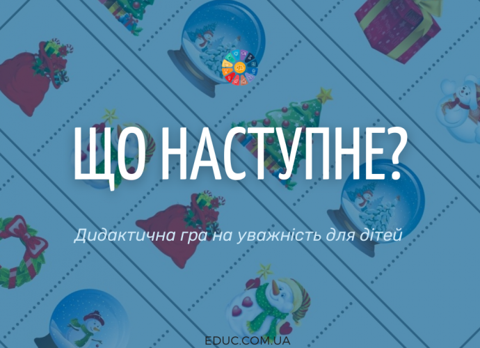 Дидактична гра на уважність "Що наступне?"