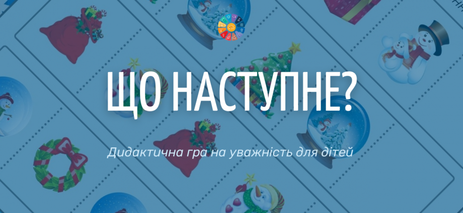 Дидактична гра на уважність "Що наступне?"