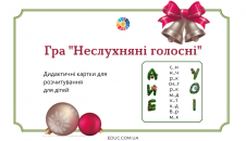 Дидактична гра "Неслухняні голосні