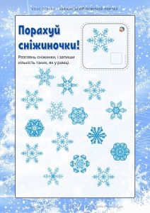 Дидактична гра "Порахуй сніжиночки!" для дітей на уважність