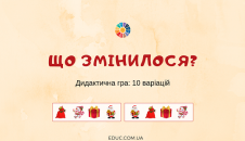 EDUC.com.ua-Дидактична гра Що змінилося