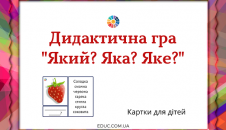Дидактична гра "Який? Яка? Яке?"