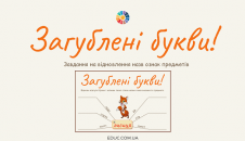 Дидактична гра "Загублені букви"