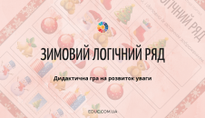 Дидактична гра "Зимовий логічний ряд"