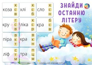 Дидактична гра "Знайди останню літеру" - картки для читання