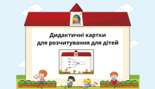 Дидактичні картки для розчитування