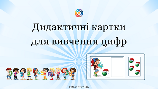 Дидактичні картки для вивчення цифр