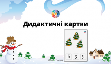 Дидактичні картки "Визнач число" на зимову тематику