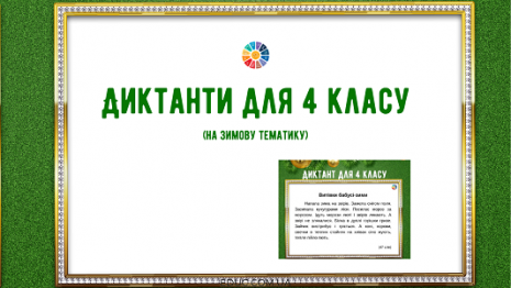 Диктанти для 4 класу (на зимову тематику) - 3 варіанти текстів