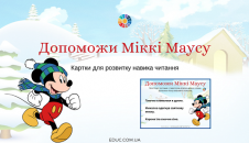 Допоможи Міккі Маусу