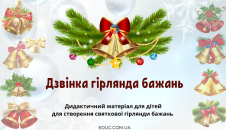 Дидактичний матеріал "Дзвінка гірлянда бажань" - яскраві картки