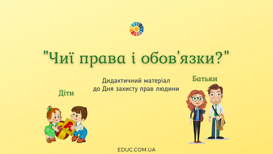 Гра "Чиї права та обов'язки?" до Дня захисту прав людини