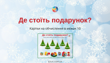 Гра "Де стоїть подарунок?"