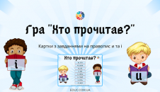 Гра "Хто прочитав?"