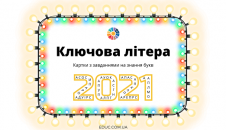 Гра "Ключова літера"