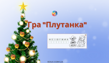 Гра "Плутанка"