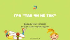 Гра "Так чи не так" до Дня захисту прав людини
