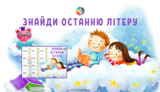 гра "Знайди останню літеру