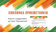Хвилинка прикметників: картки для 2-4 класів