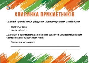 Хвилинка прикметників: картки для 2-4 класів до теми "Прикметник"