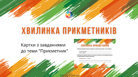 Хвилинка прикметників: картки для 2-4 класів