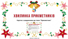 Хвилинка прикметників частина 4