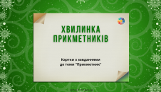 Хвилинка прикметників: картки