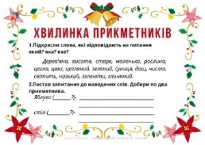 Хвилинка прикметників: картки з завданнями до теми "Прикметник" - ч.4